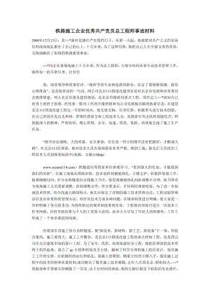 铁路施工企业优秀共产党员总工程师事迹材料.doc