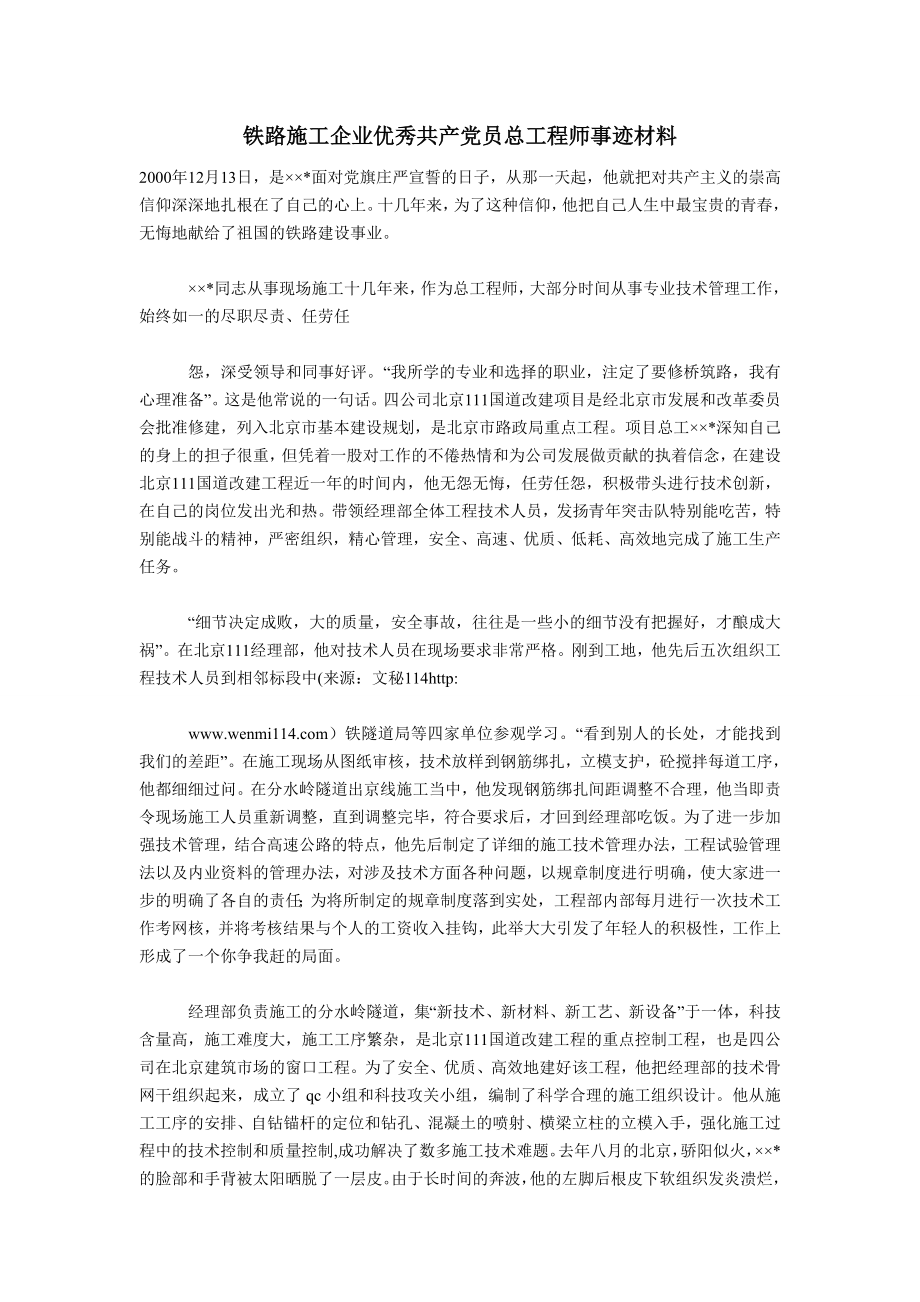 铁路施工企业优秀共产党员总工程师事迹材料.doc_第1页