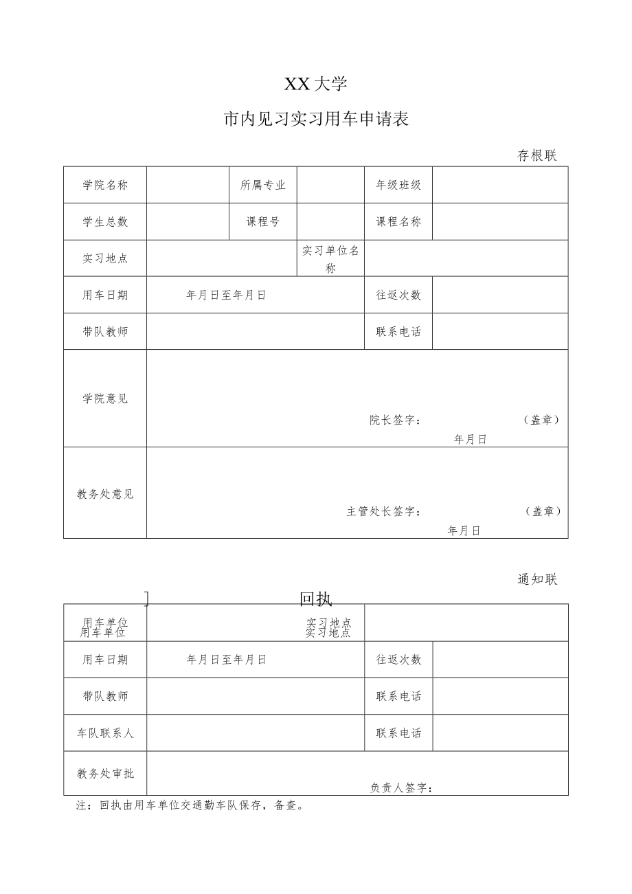 XX大学市内见习实习用车申请表.docx_第1页