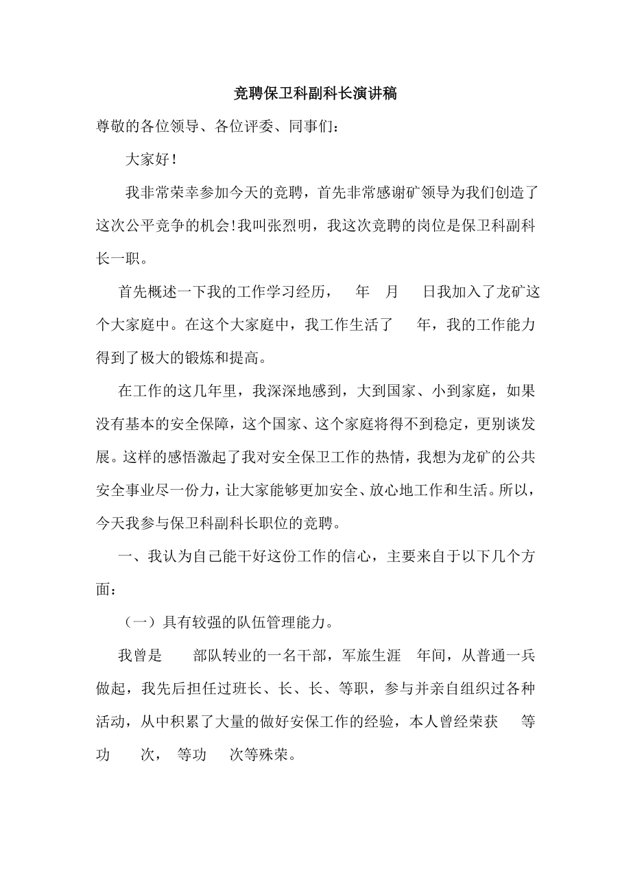 竞聘保卫科副科长演讲稿38031.doc_第1页