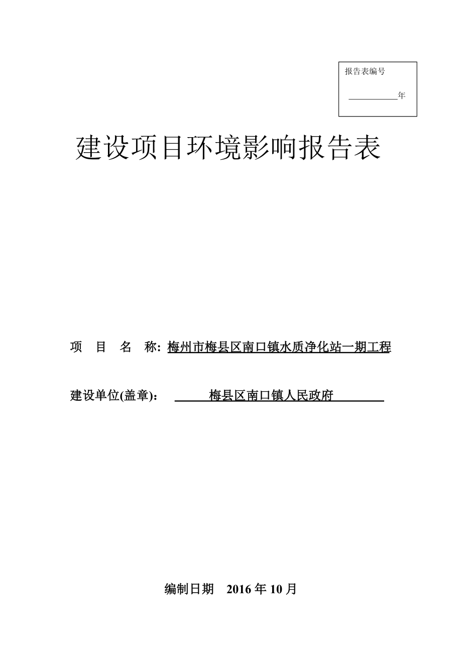 环境影响评价报告公示：梅州市梅县区南口镇水质净化站一工程环境影响报告表环评报告.doc_第1页