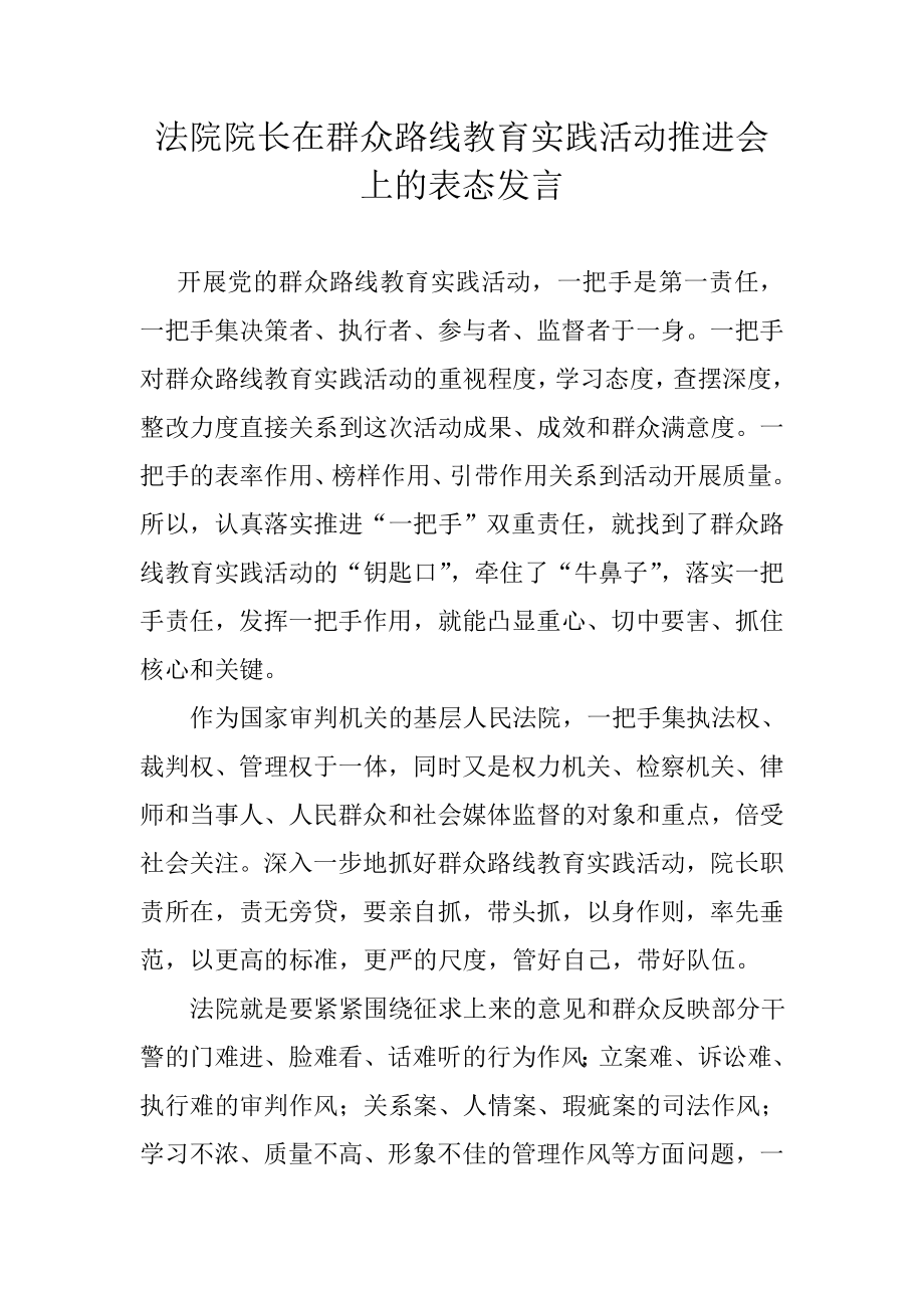 法院部门在群众路线教育实践活动推进会上的表态发言.doc_第1页