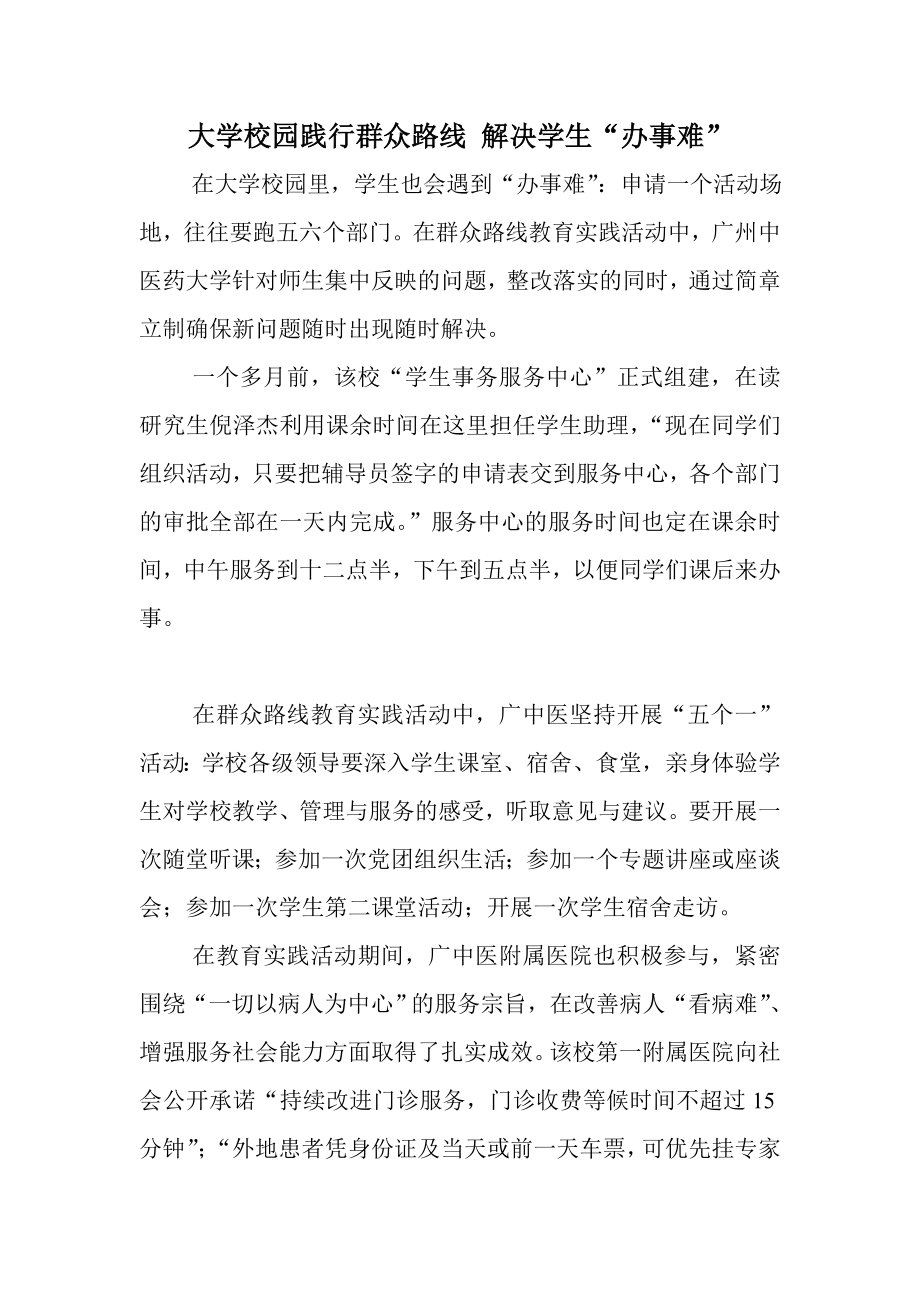 大学校园践行群众路线 解决学生“办事难”.doc_第1页