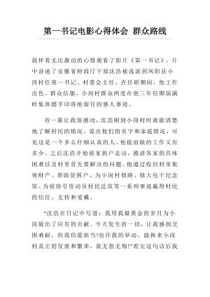 第一书记电影心得体会 群众路线.docx