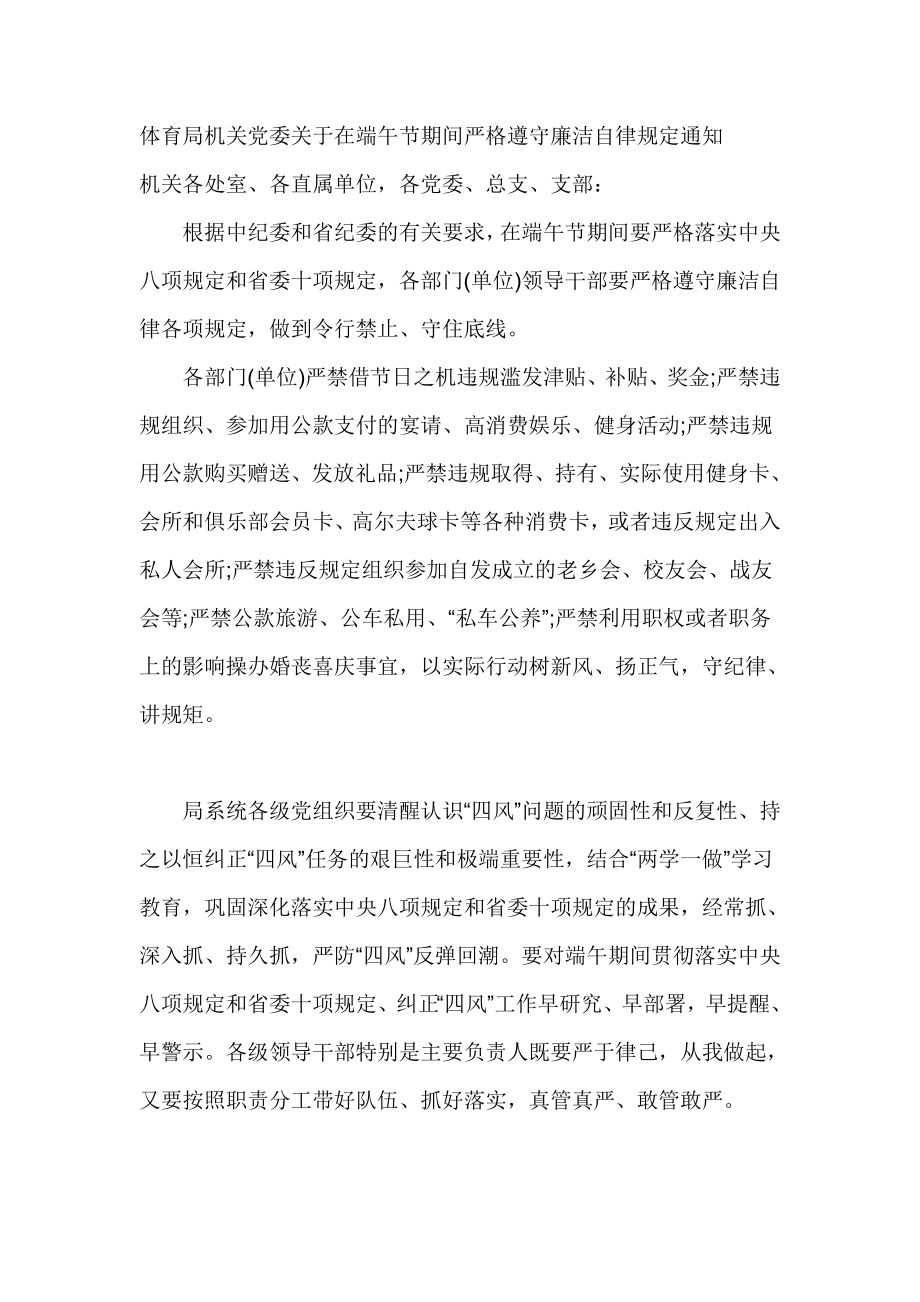 体育局机关党委关于在端午节期间严格遵守廉洁自律规定通知.doc_第1页