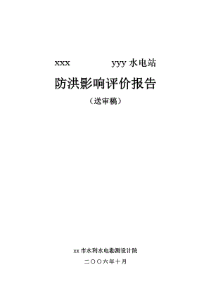 湖南省新化县水电站防洪评价报告.doc