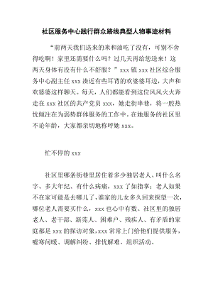 社区服务中心践行群众路线典型人物事迹材料.docx