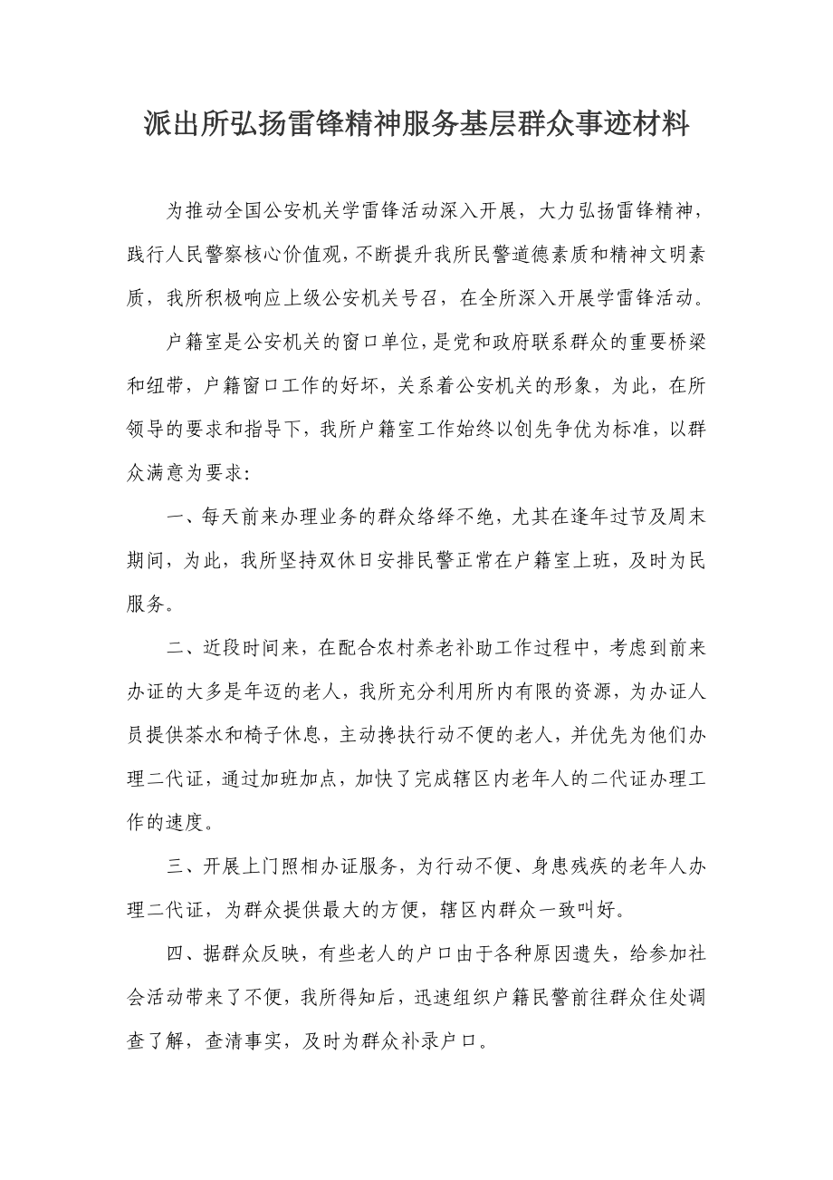 派出所弘扬雷锋精神服务基层群众事迹材料.doc_第1页