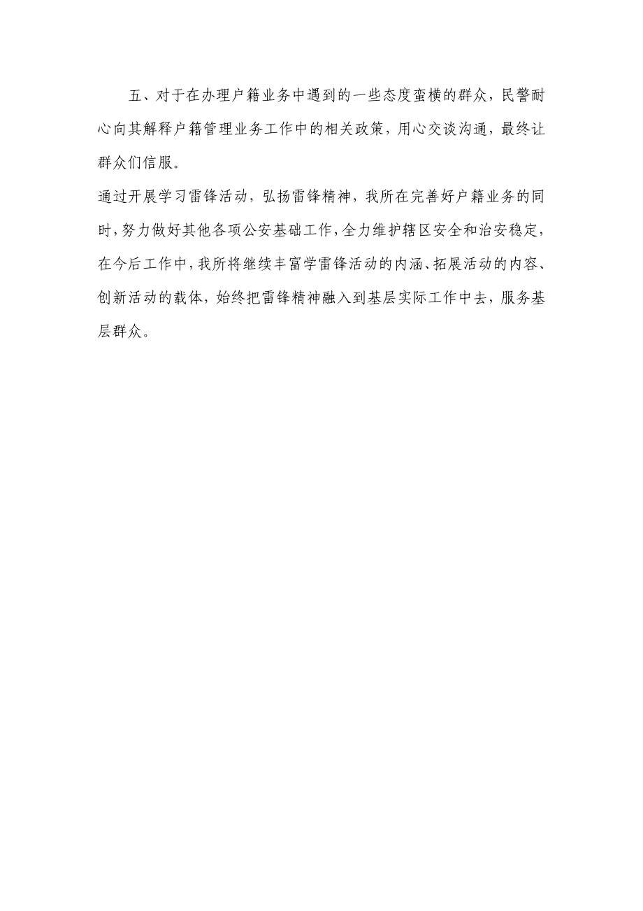 派出所弘扬雷锋精神服务基层群众事迹材料.doc_第2页