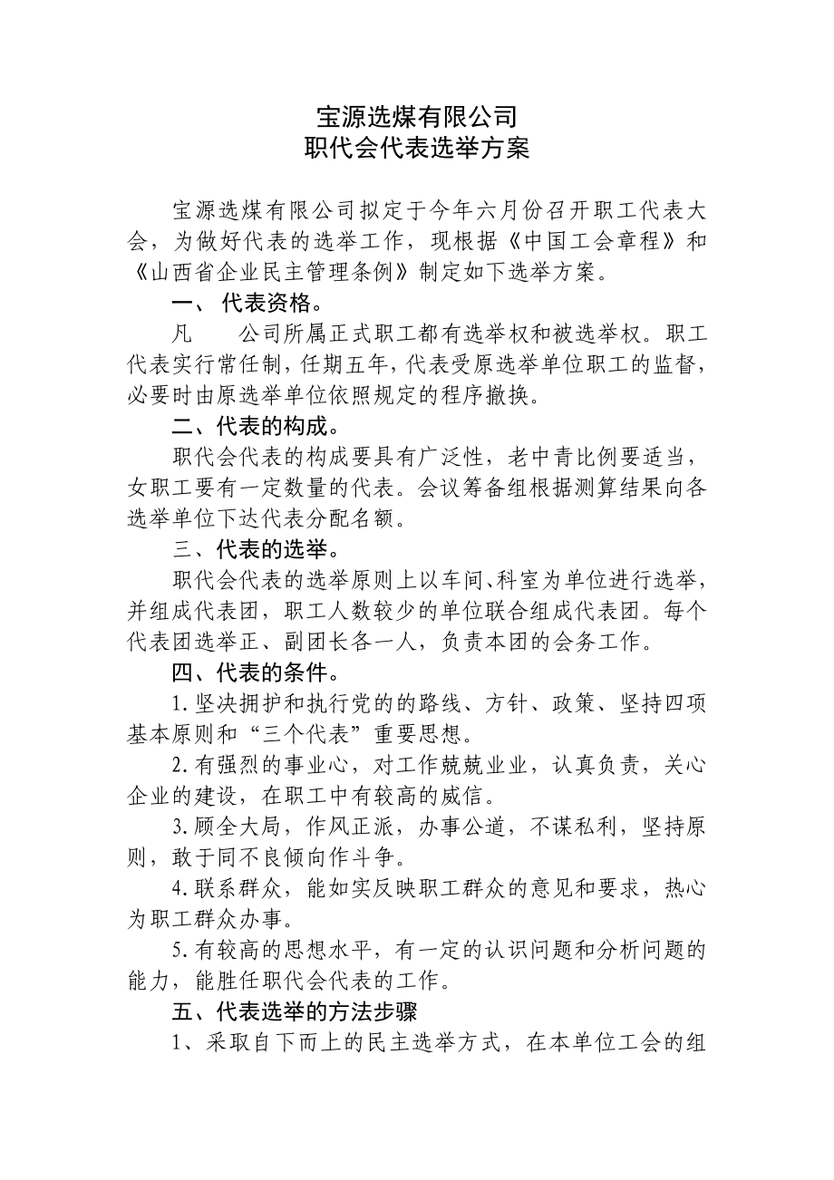 选煤公司职工代表大会代表选举方案.doc_第1页