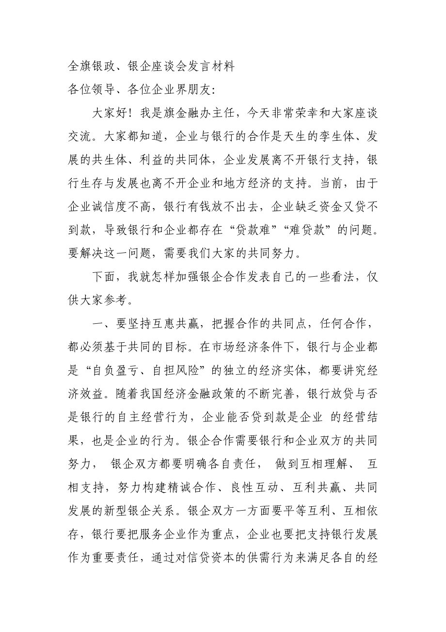 银企座谈会发言稿.doc_第1页