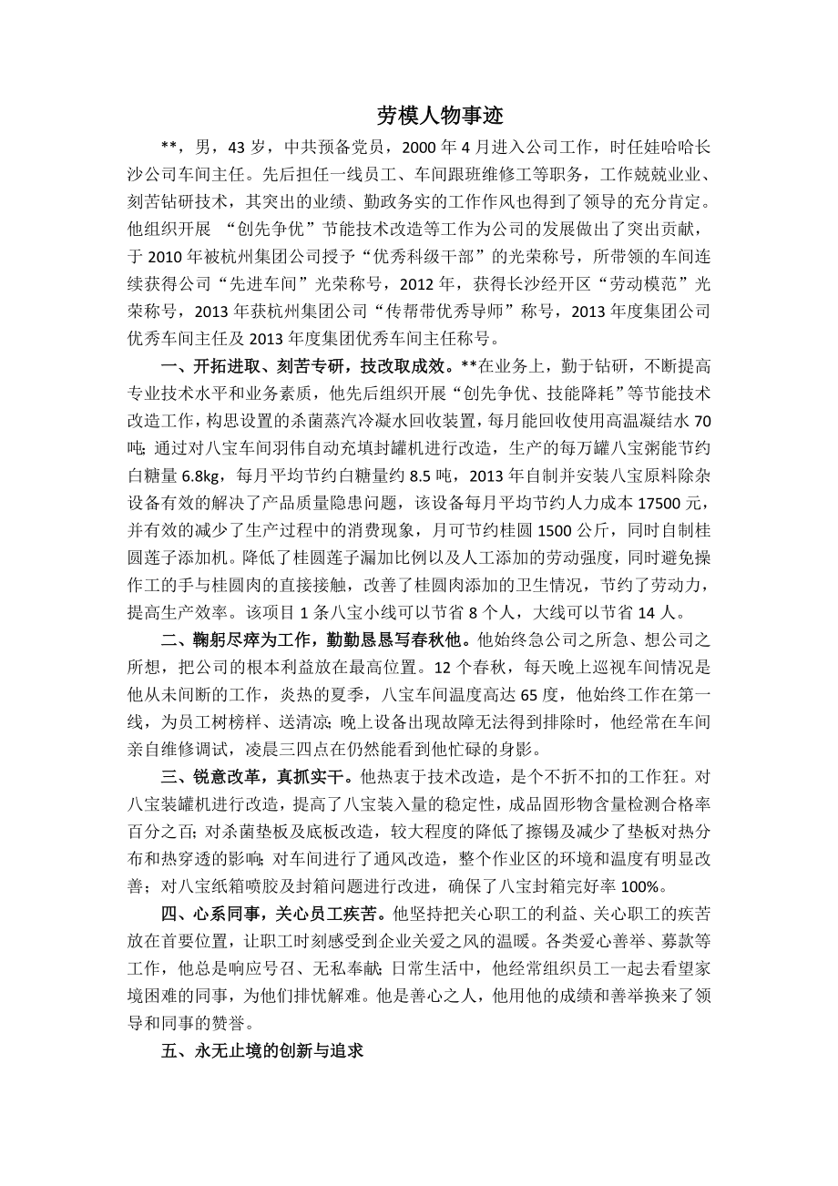 车间主任劳模事迹材料 .doc_第1页