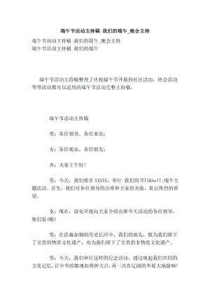 端午节活动主持稿 我们的端午晚会主持.doc