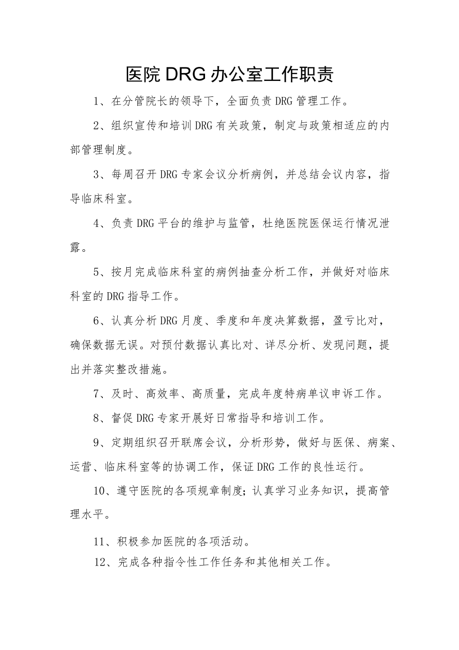 医院DRG办公室工作职责.docx_第1页