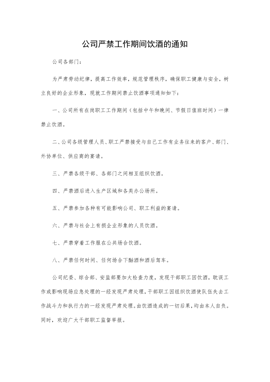 公司严禁工作期间饮酒的通知.docx_第1页