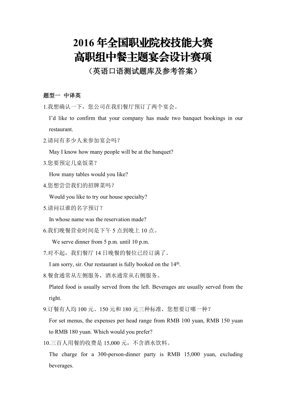 职业院校技能大赛资料全国职业院校技能大赛高职组中餐主题宴会设计赛项英语口语测试题库及参考答案.doc_第1页