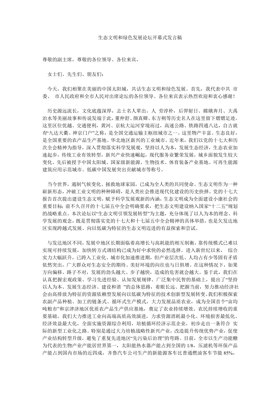 生态文明和绿色发展论坛开幕式发言稿.doc_第1页