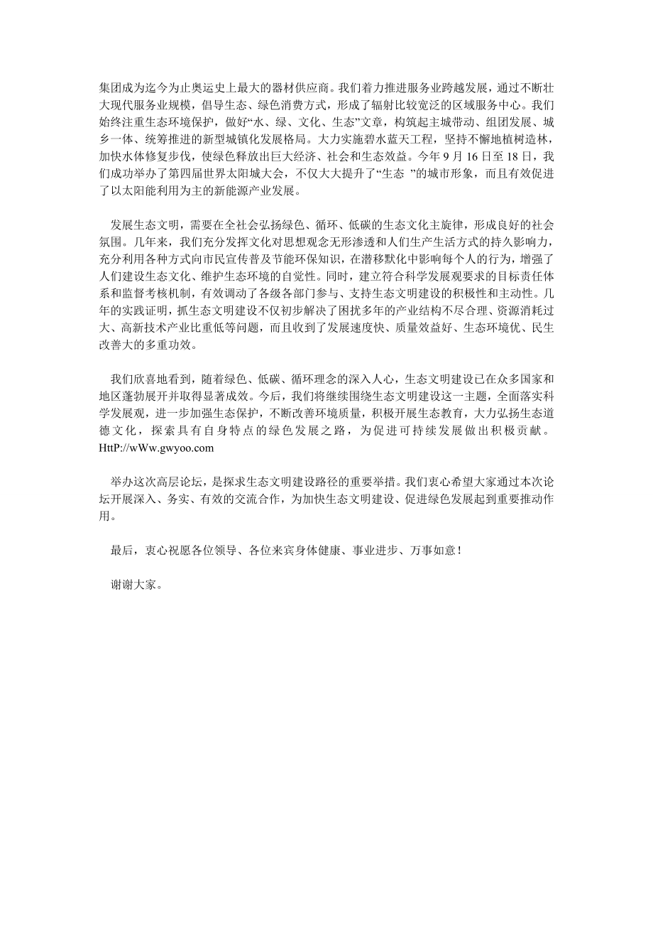 生态文明和绿色发展论坛开幕式发言稿.doc_第2页