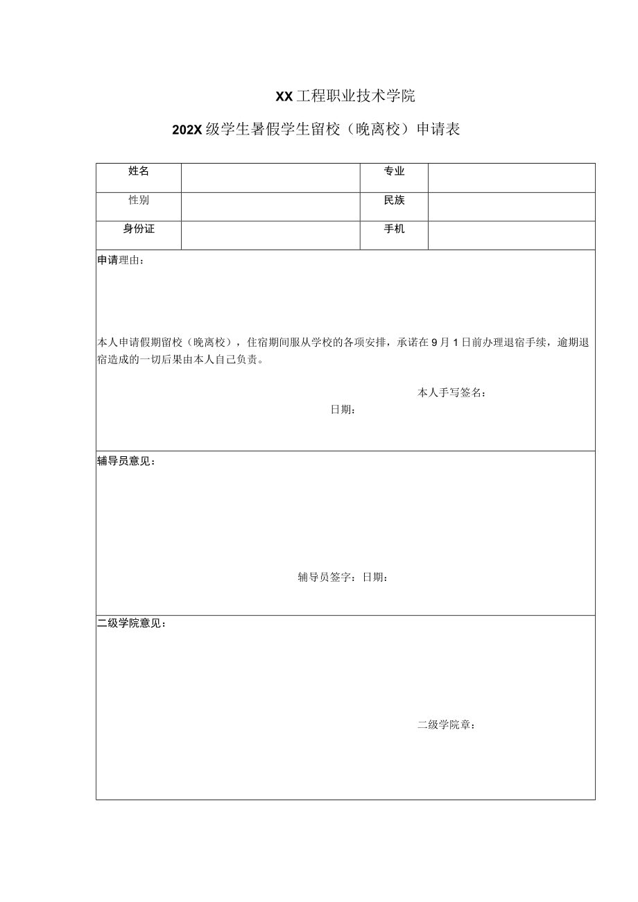 XX工程职业技术学院202X级学生暑假学生留校（晚离校）申请表.docx_第1页