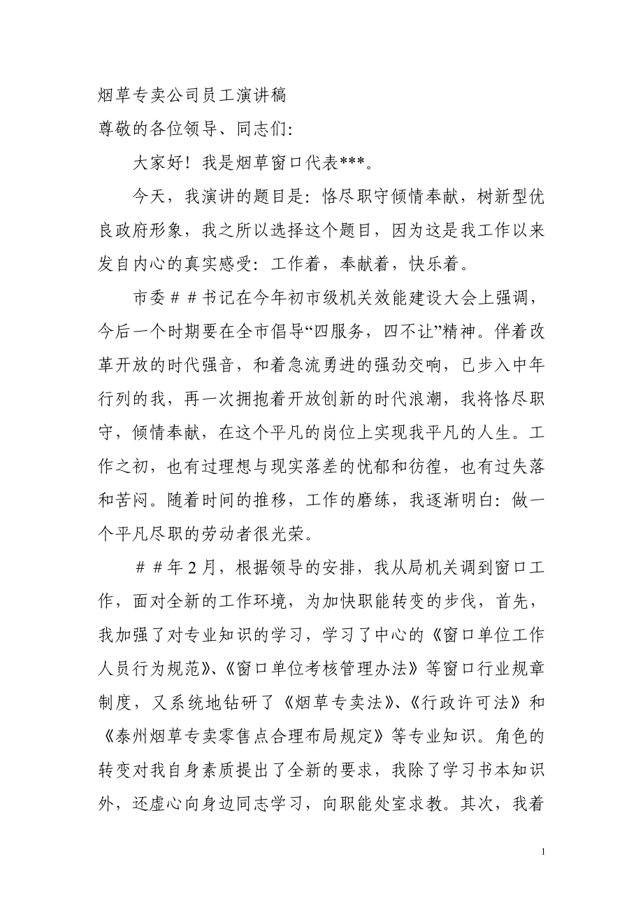 烟草专卖公司员工演讲稿：恪尽职守倾情奉献树新型优良政府形象.doc