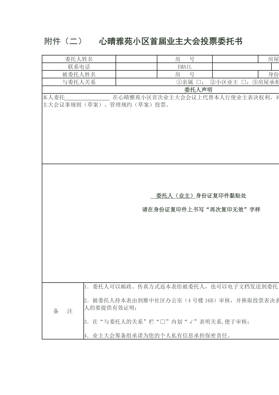 小区首业主大会投票委托书.doc_第1页