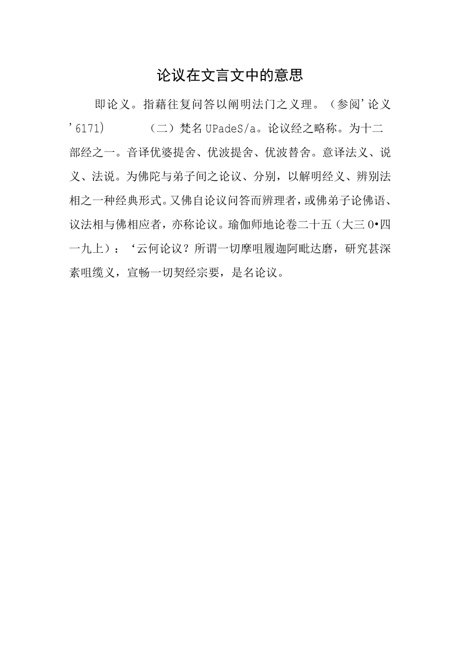 论议在文言文中的意思.docx_第1页