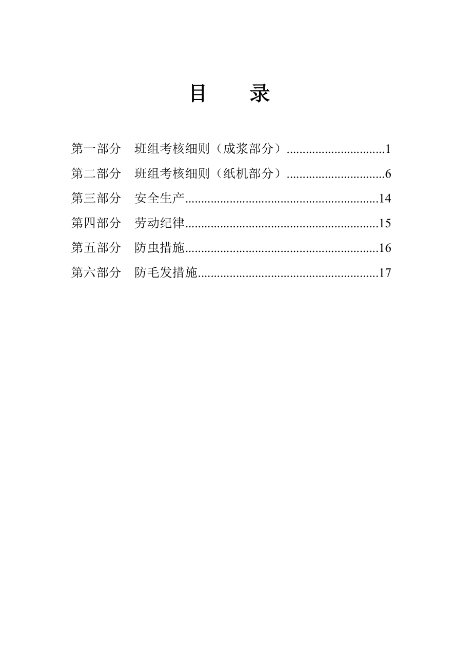 造纸厂车间考核管理制度.doc_第1页