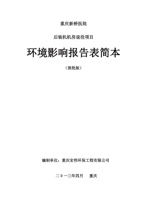 重庆新桥医院后装机机房退役项目环境影响报告表.doc