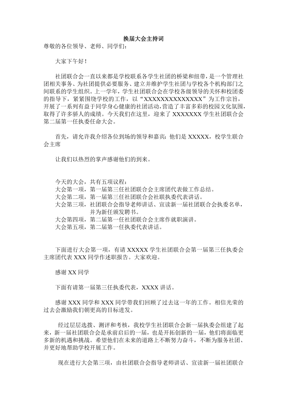 社团联合会换就职大会主持词.doc_第1页