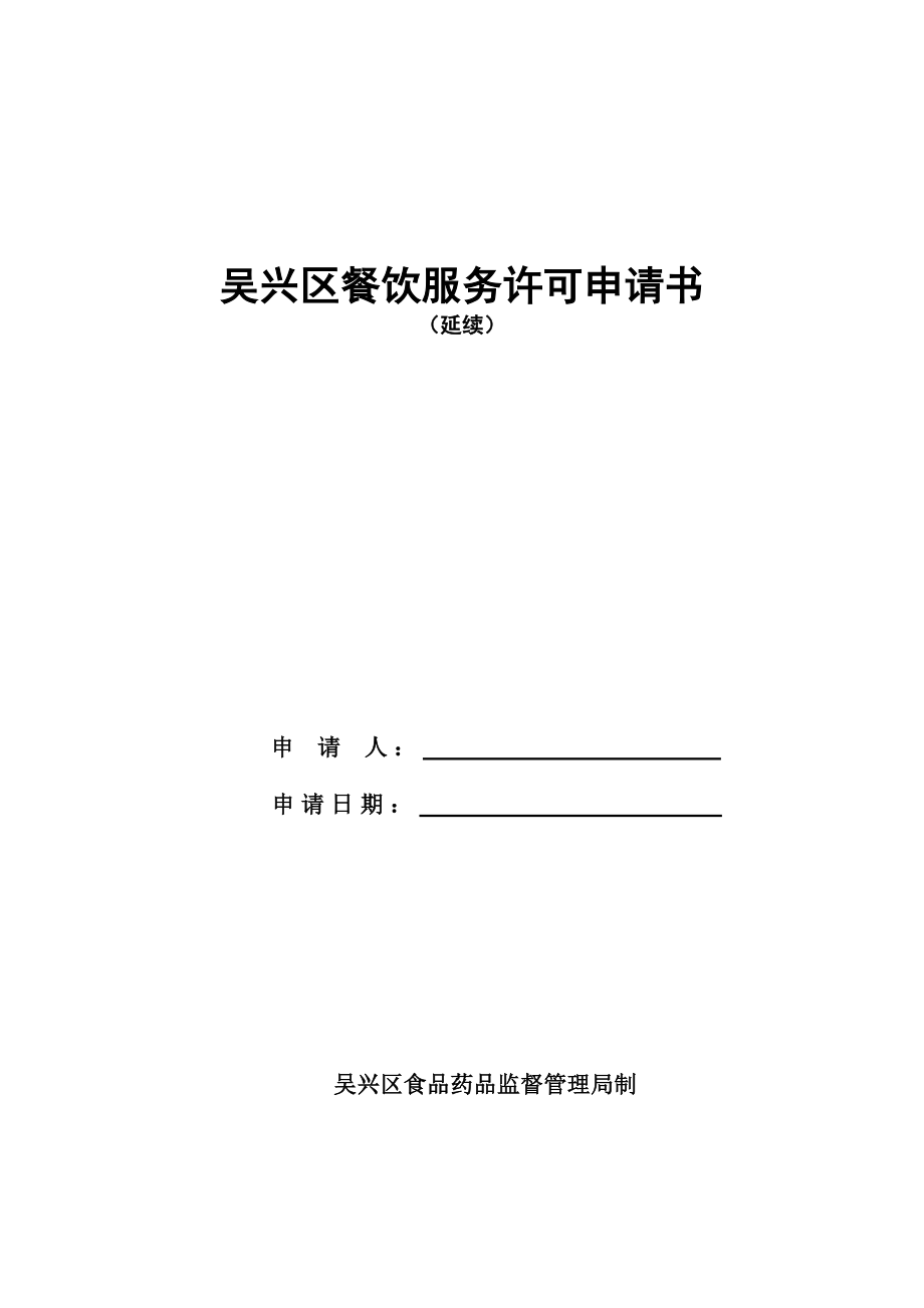 餐饮服务许可申请书吴兴区食品药品监督管理局.doc_第1页