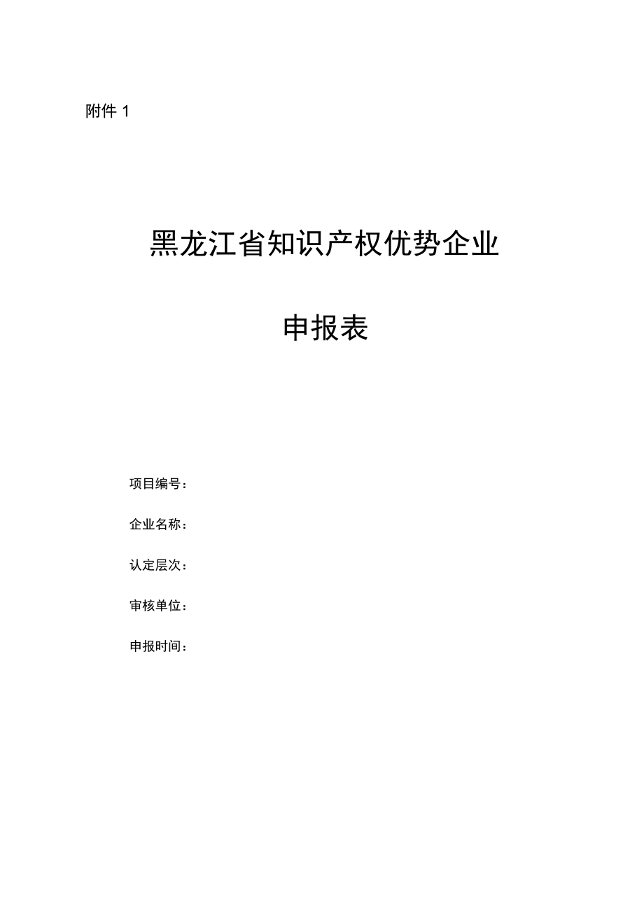 黑龙江省知识产权优势企业申报表.docx_第1页