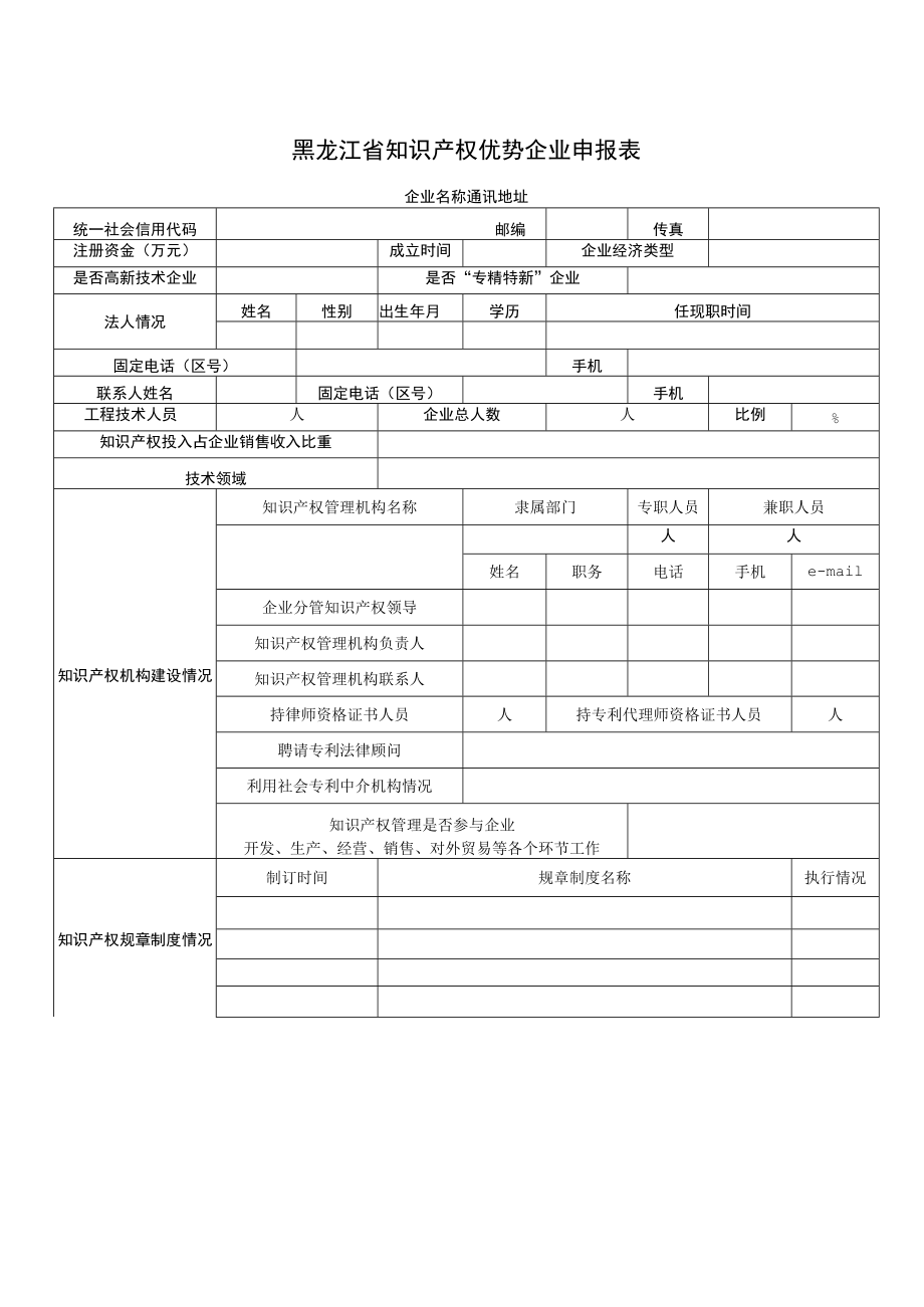 黑龙江省知识产权优势企业申报表.docx_第3页