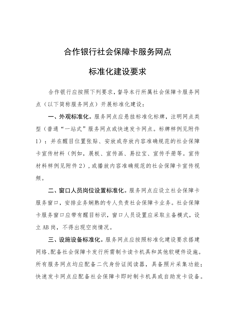 合作银行社会保障卡服务网点标准化建设要求.docx_第1页