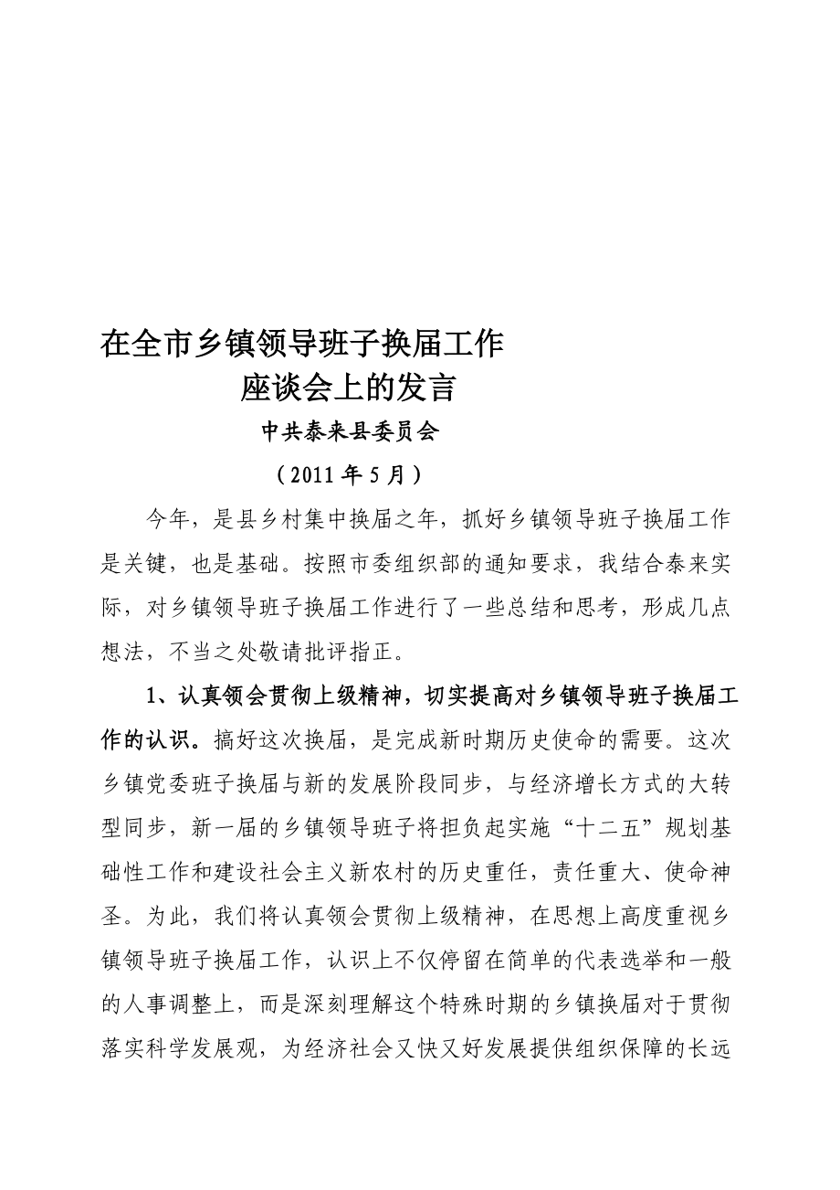 练习全市乡镇领导班子换工作座谈会表态发言.doc_第1页