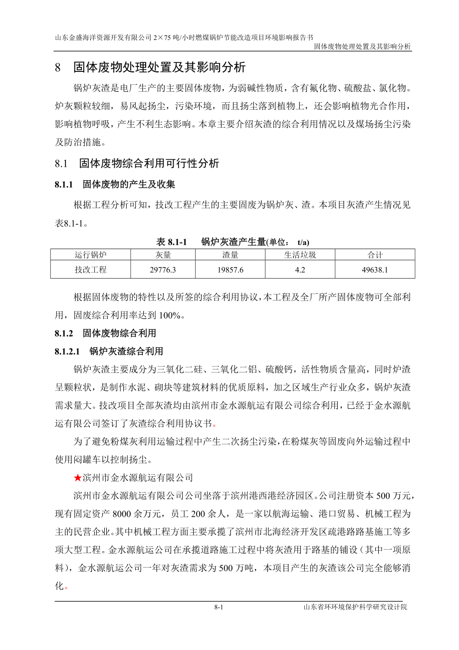 环境影响评价报告全本公示简介：08固废环境影响wan.doc_第1页