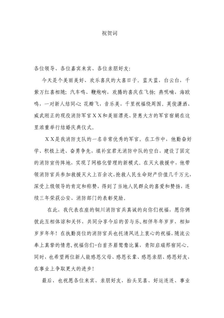 消防支队军官结婚祝词.doc_第1页