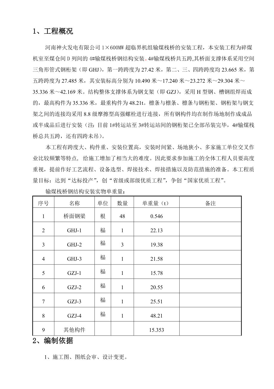 永城神火电厂栈桥安装专项施工方案(正稿).doc_第3页