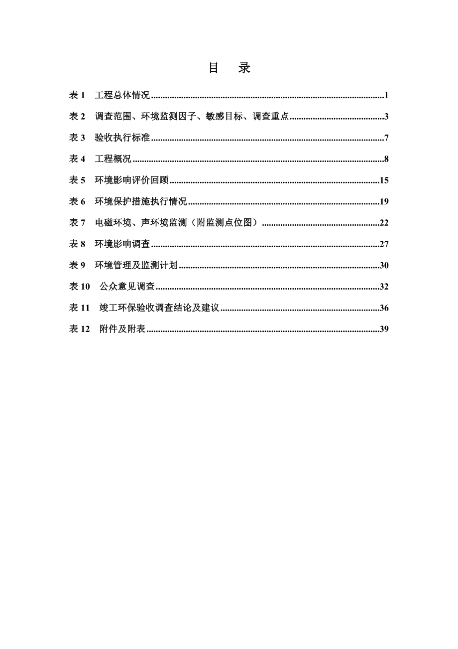 环境影响评价报告公示：漳浦后蔡湾风电场110kv送出线路工程竣工环境保护验收调查表1环评报告.doc_第3页