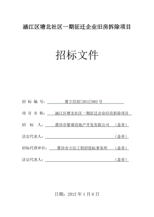 涵江区塘北社区一期征迁企业旧房拆除项目.doc