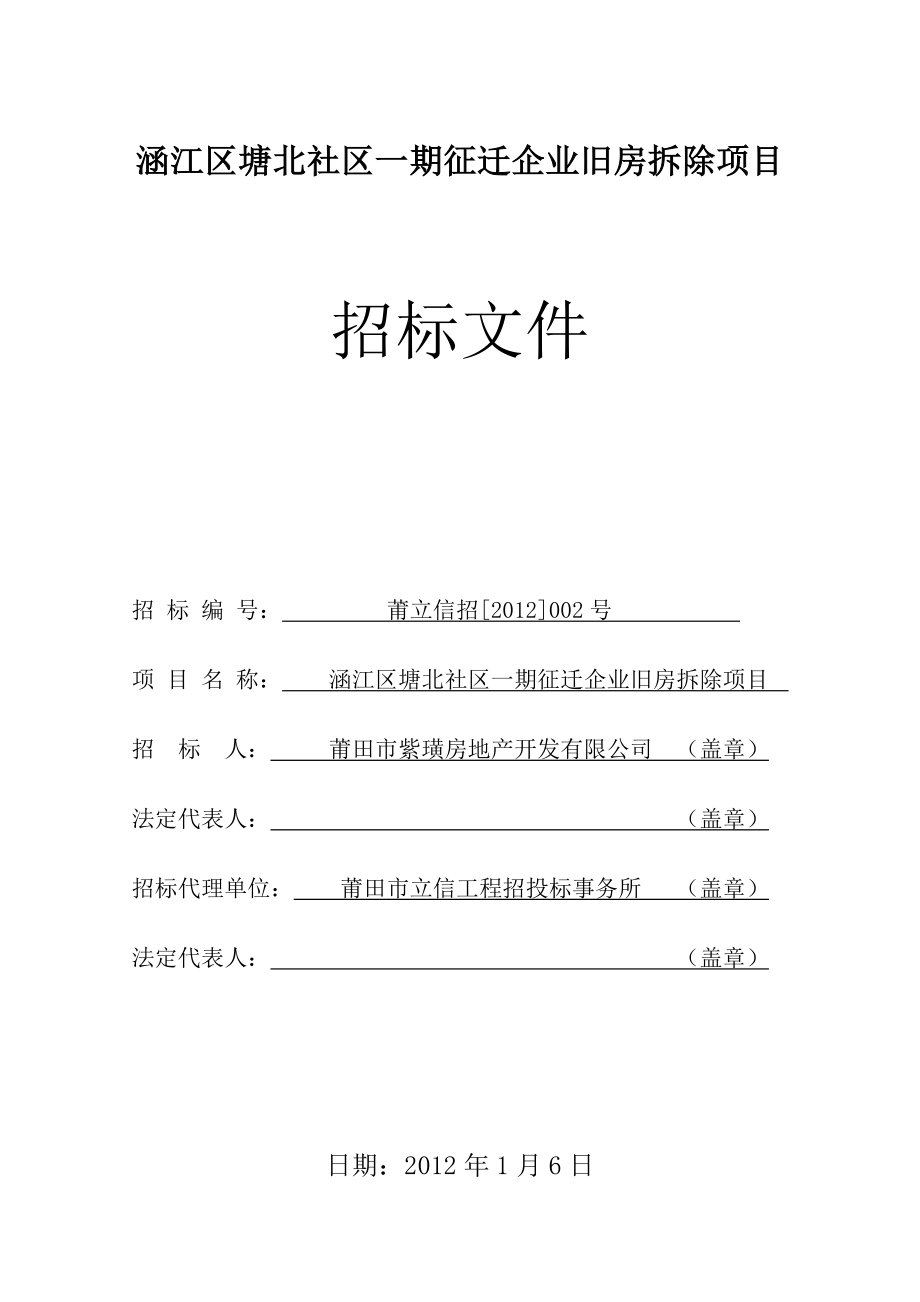 涵江区塘北社区一期征迁企业旧房拆除项目.doc_第1页