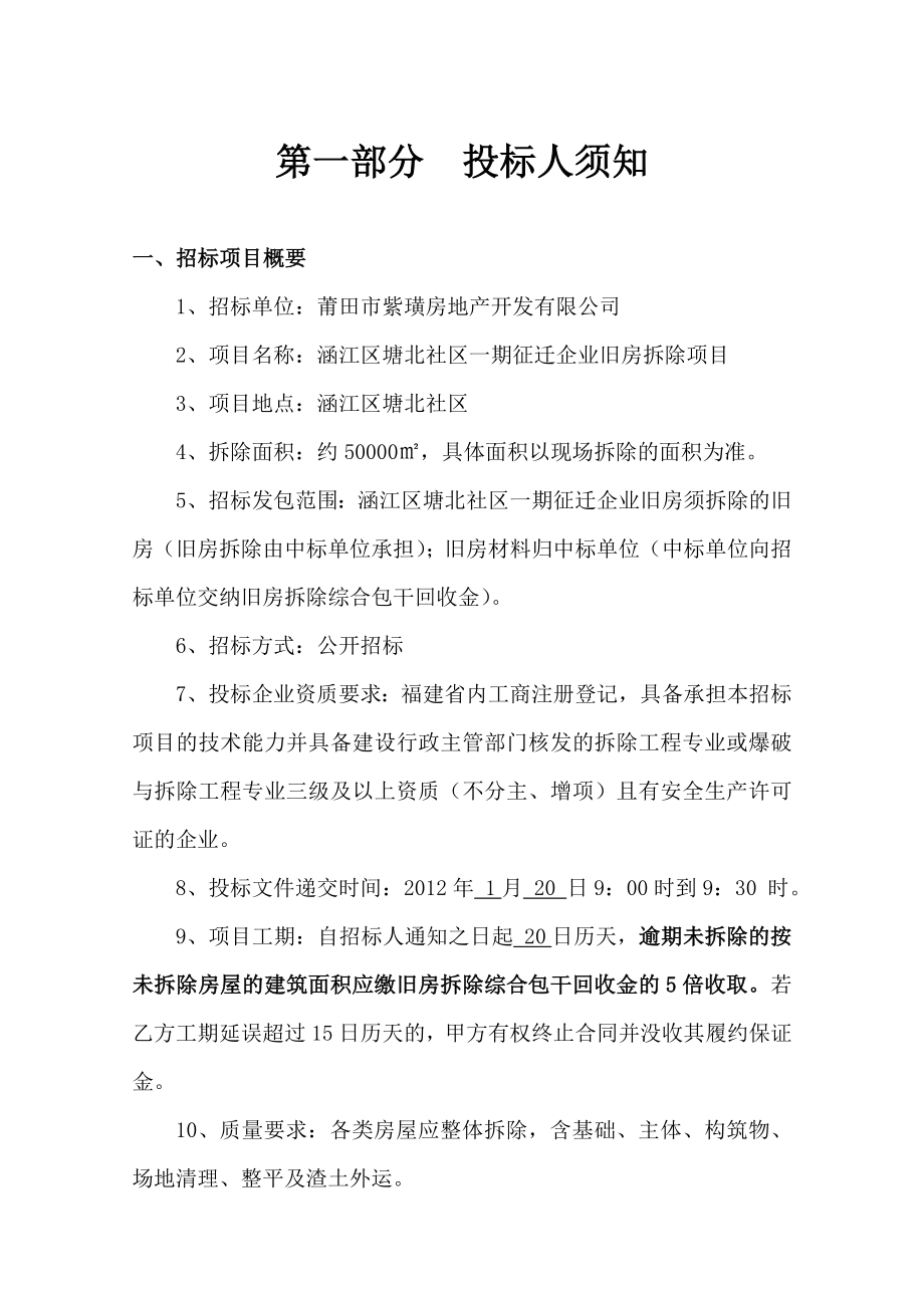 涵江区塘北社区一期征迁企业旧房拆除项目.doc_第3页