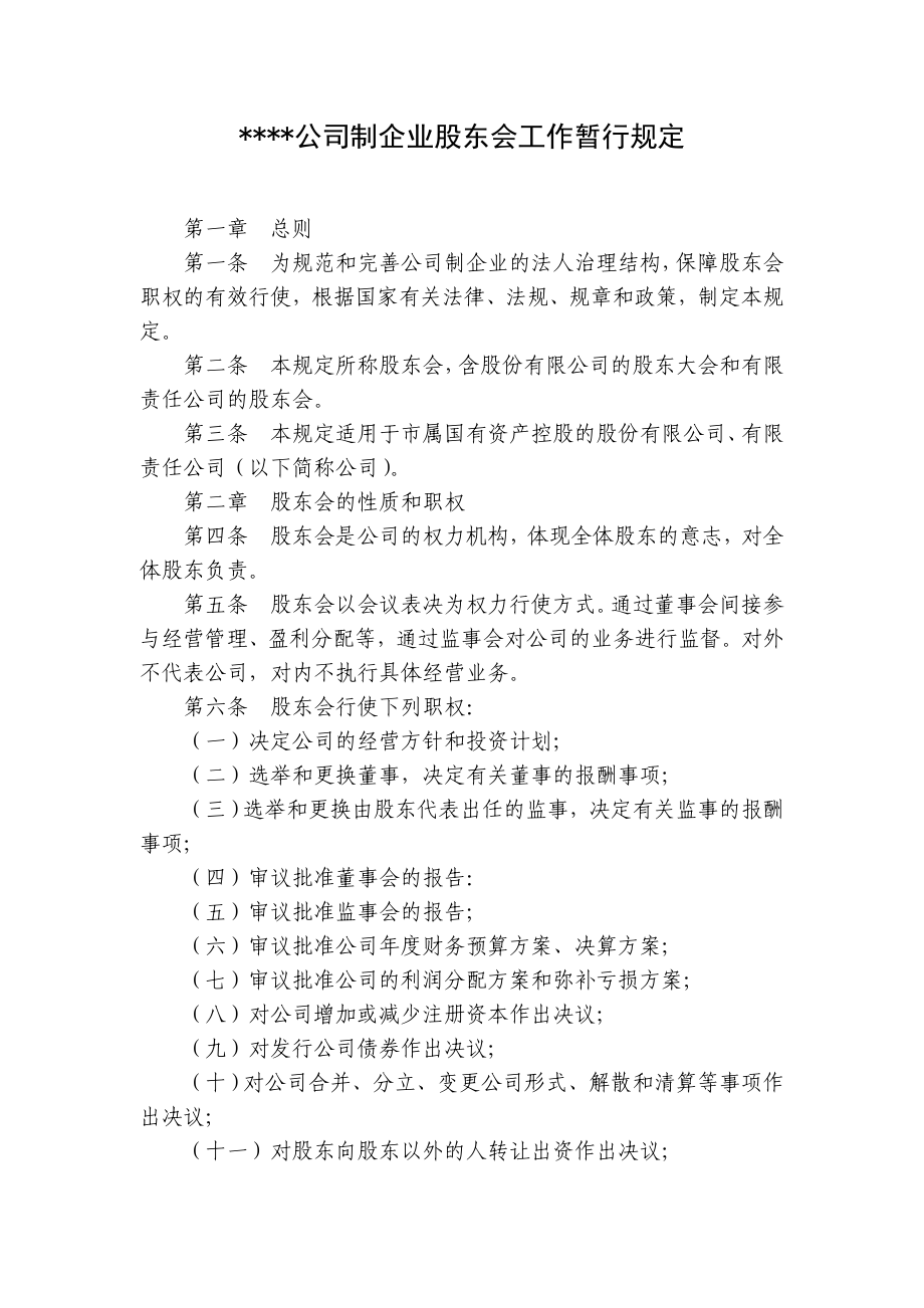 某企业股东会工作暂行规定.doc_第1页