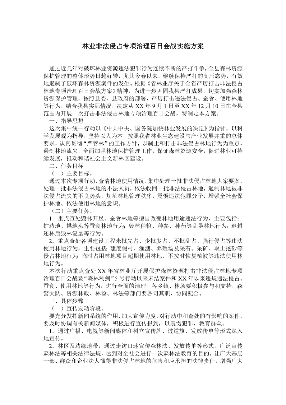 林业非法侵占专项治理百日会战实施方案.doc_第1页