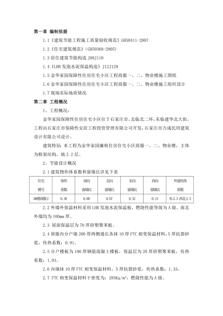 金华家园保障性住房住宅小商服物业楼框架结构区节能施工方案.doc_第2页