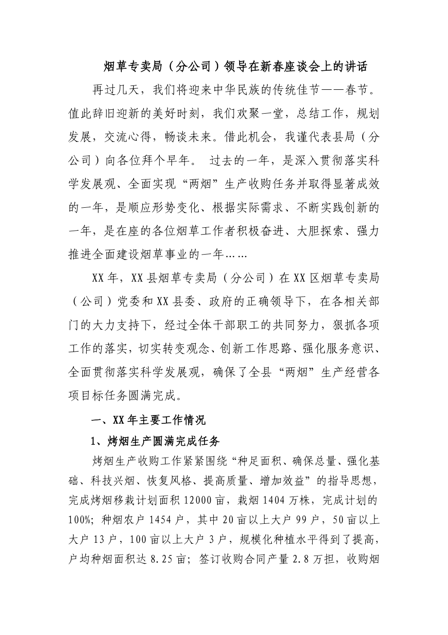 烟草专卖（分公司）领导在新座谈会上的讲话.doc_第1页