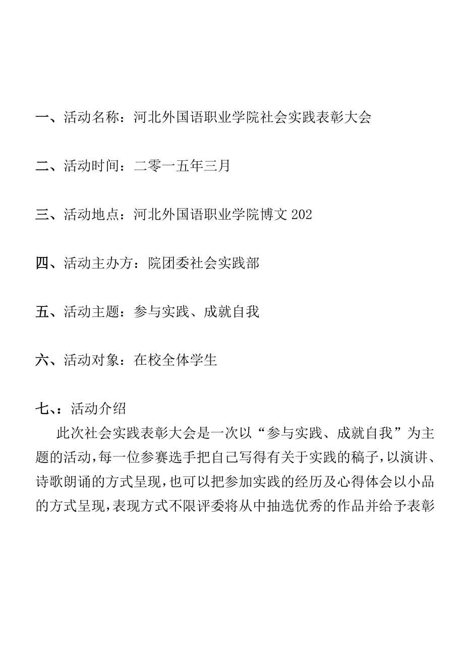 河北外国语职业学院寒假社会实践表彰大会策划书.doc_第3页