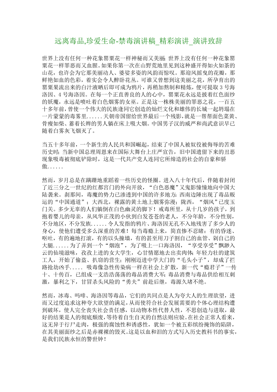 远离毒品,珍爱生命禁毒演讲稿精彩演讲演讲致辞.doc_第1页