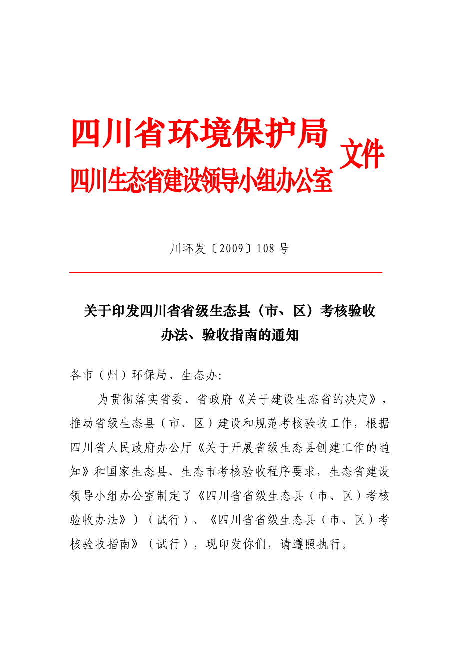 关于转发关于印发四川省省级生态县(市`区)考核验收办法`验收指南的....doc_第2页