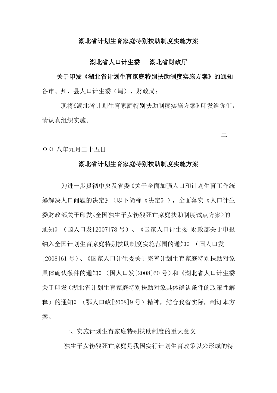 湖北省计划生育家庭特别扶助制度实施方案.doc_第1页