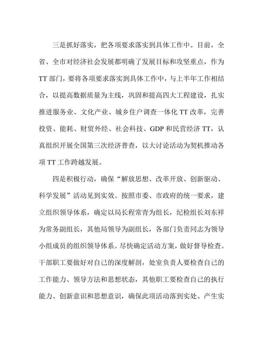 解放思想改革开放创新驱动科学发展活动发言提纲1.doc_第2页